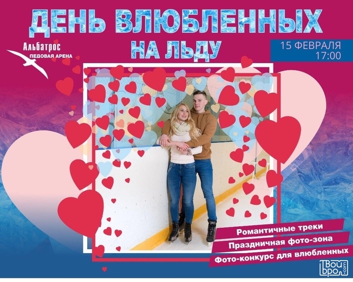 День влюблённых на льду