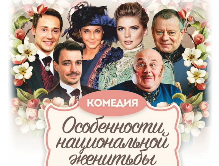 Особенности национальной женитьбы