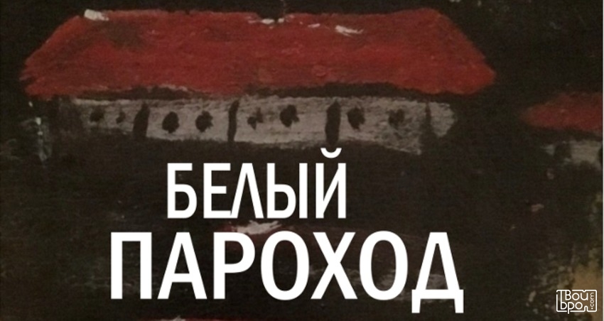 «Белый пароход»