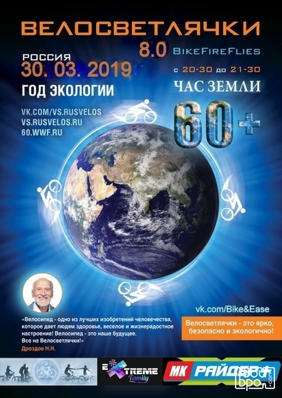 Час Земли и велосветлячки