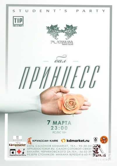 "Бал принцесс"