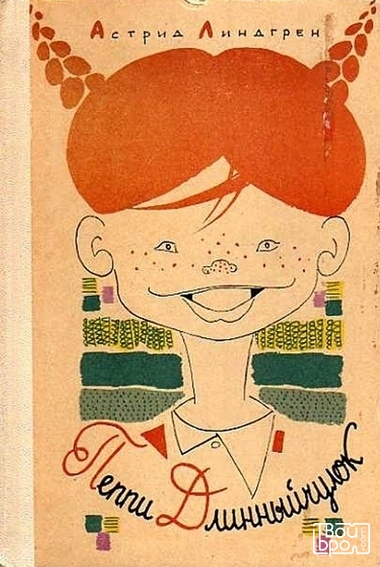 Пеппи Длинныйчулок