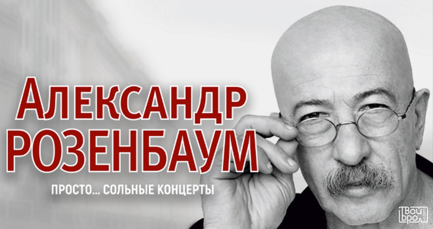 Александр Розенбаум