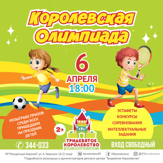 Королевская Олимпиада