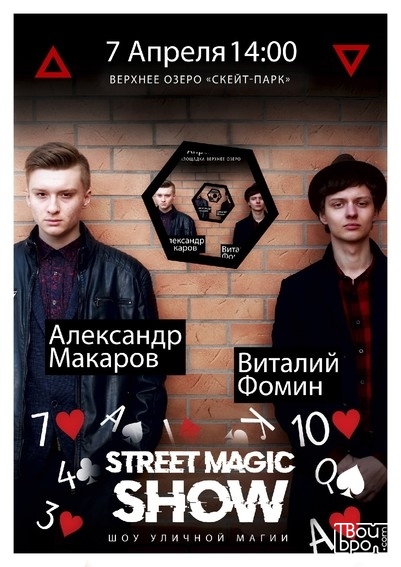 Уличная магия