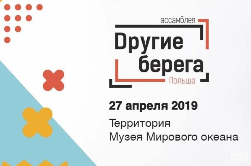 «Другие берега — Польша»