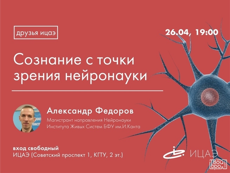 «Сознание с точки зрения нейронауки»