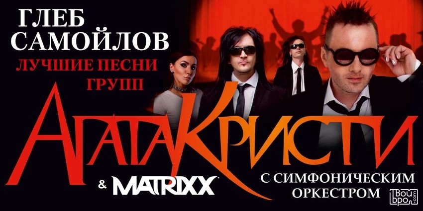 Лучшие песни «АГАТА КРИСТИ» & THE MATRIXX с симфоническим оркестром