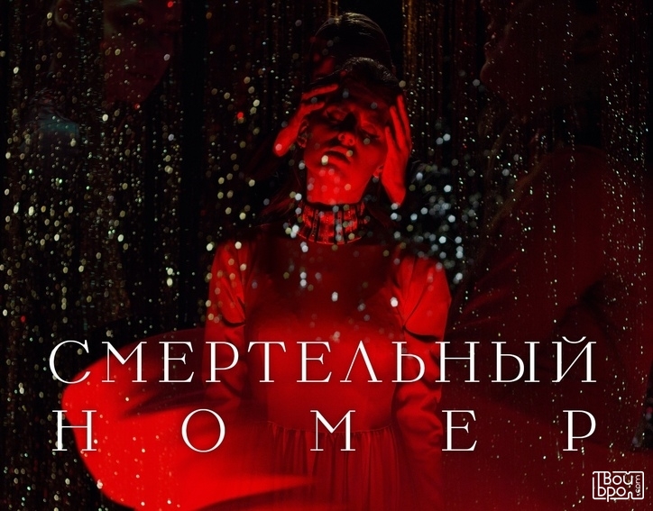 Смертельный номер