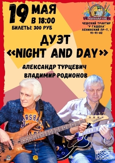 Дуэт "Night and Day"