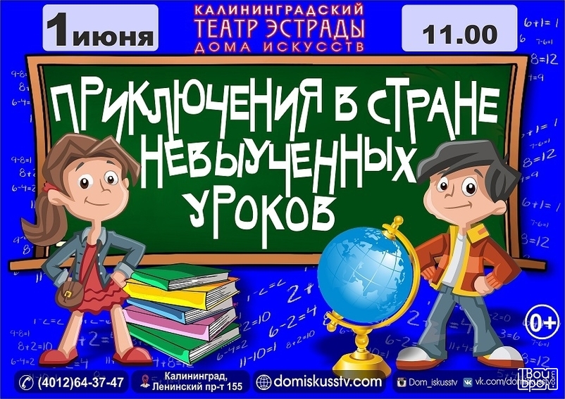 "Приключения в стране невыученных уроков"