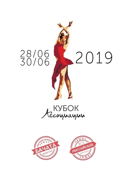 «Кубок ассоциации 2019»