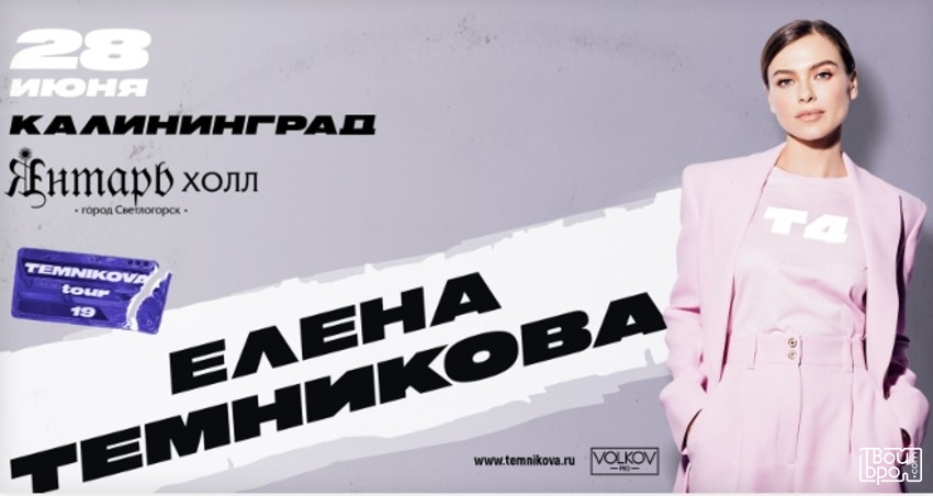 Елена Темникова