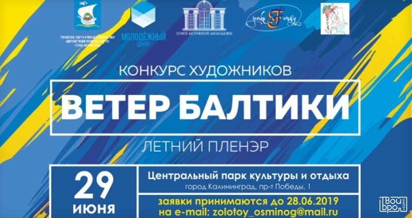 «Ветер Балтики»