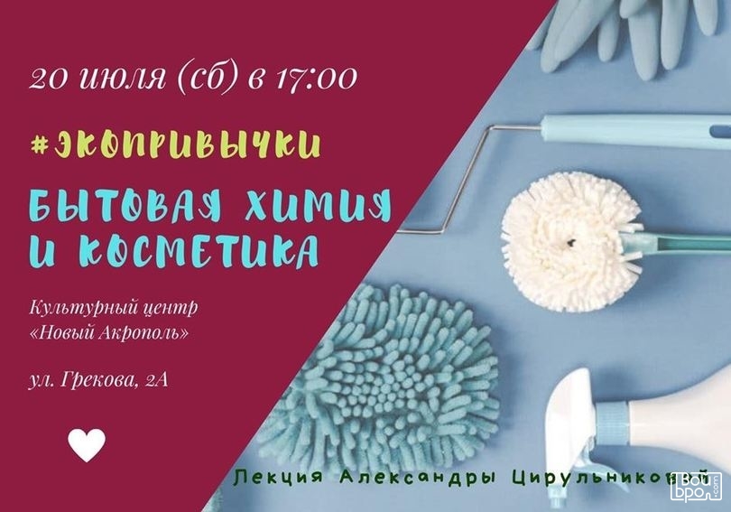 «Экопривычки: бытовая химия и косметика»