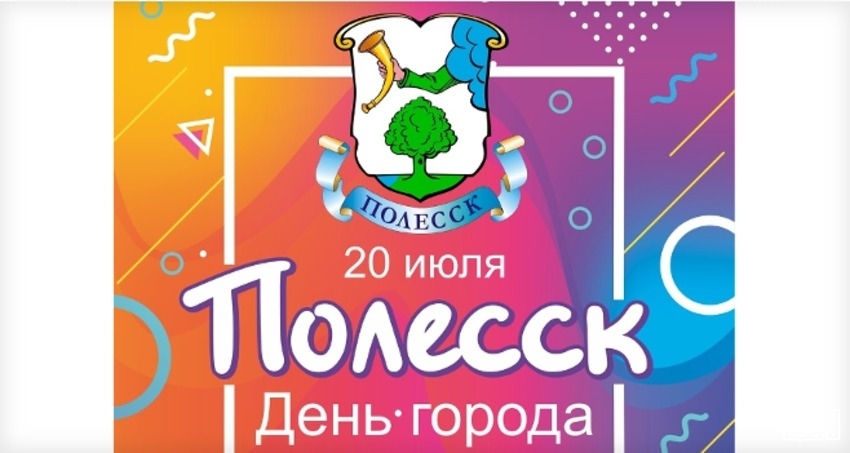 Полесск 2019