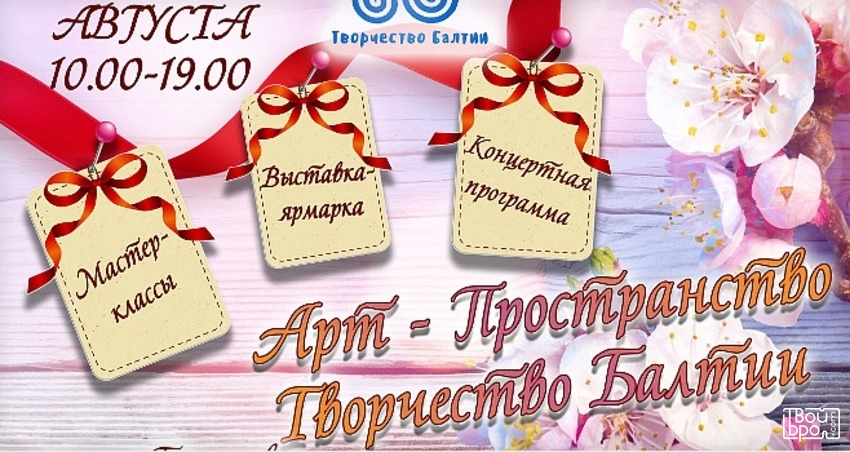 «Творчества Балтии"