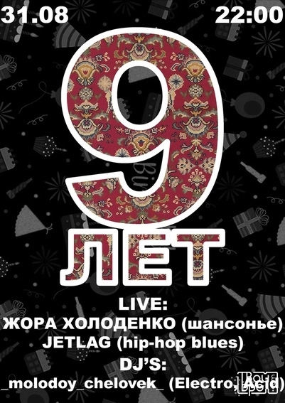 девять лет «ковру»