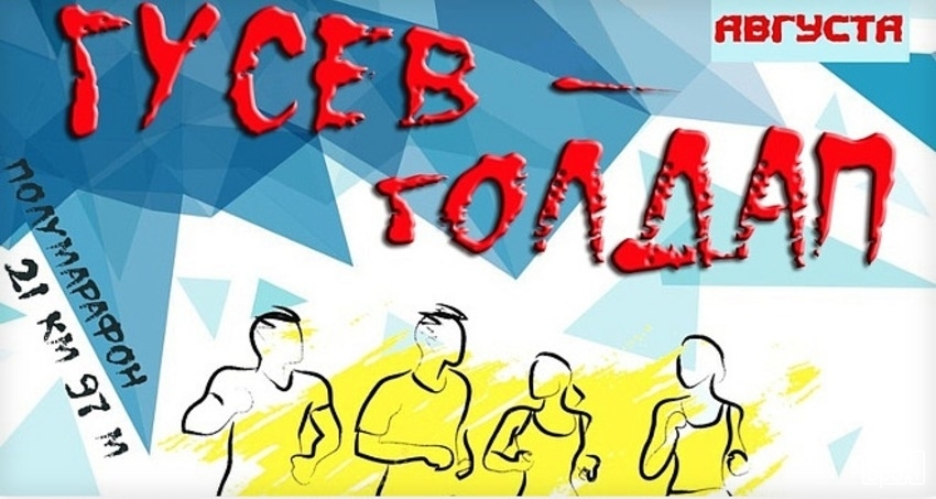 Гусев – Голдап