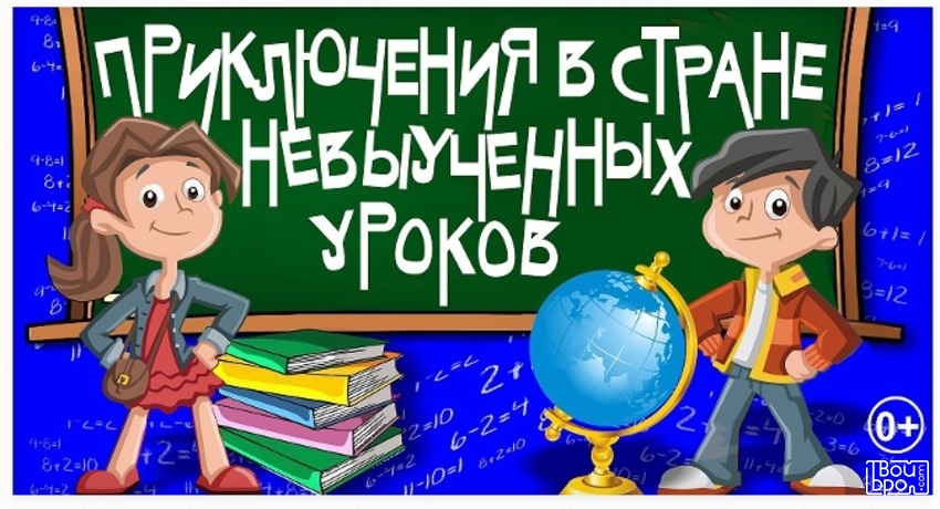 «Приключения в стране невыученных уроков»