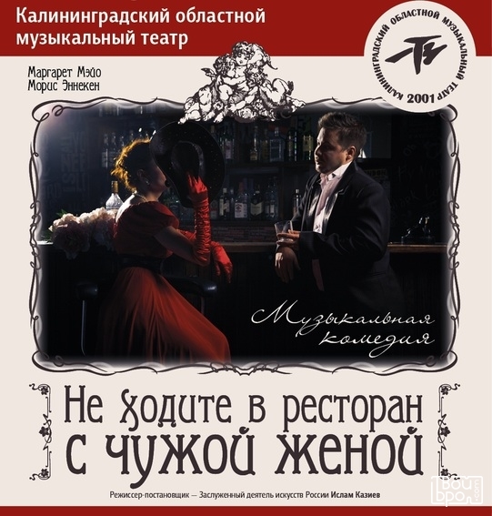 «Не ходите в ресторан с чужой женой»