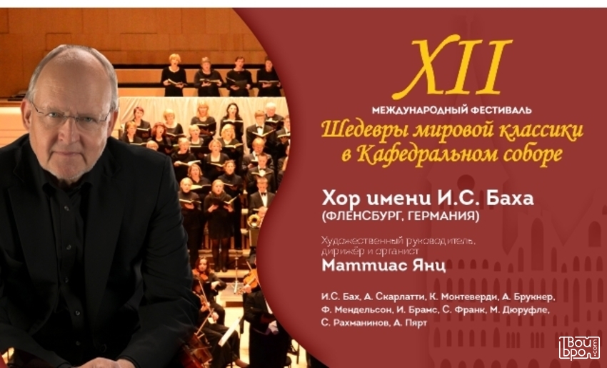 Хор им. И. С. Баха (Германия)