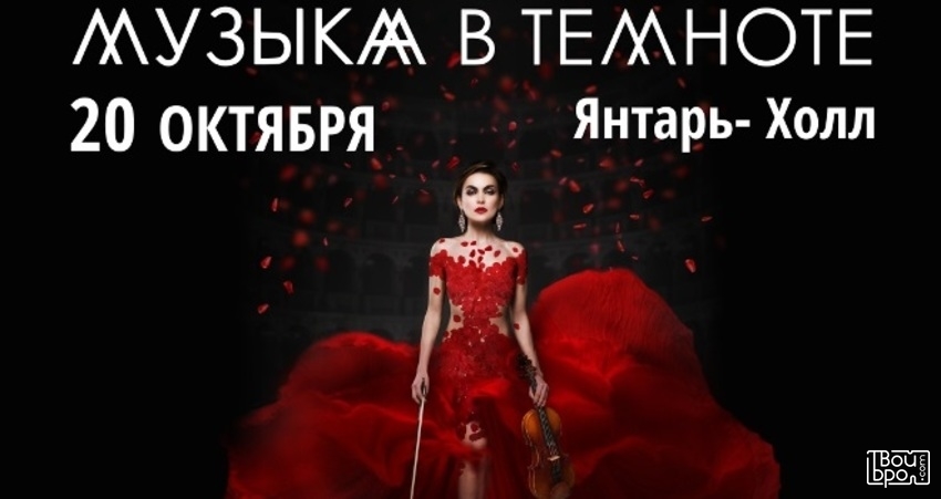 «Музыка в темноте»