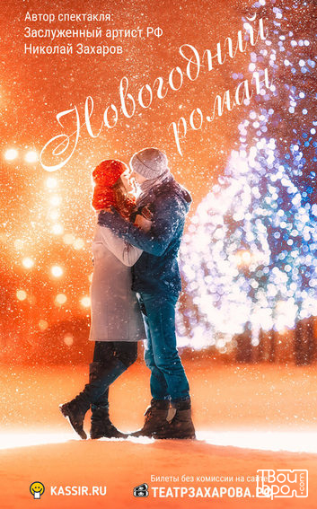 «Новогодний роман»