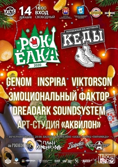 «Рок Елка 2020»