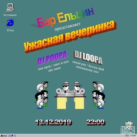 «Самая ужасная вечеринка»