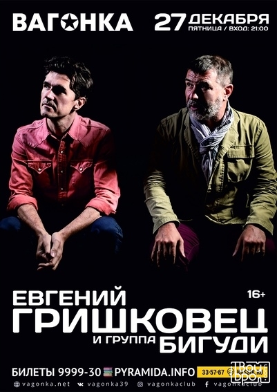 Гришковец и Бигуди