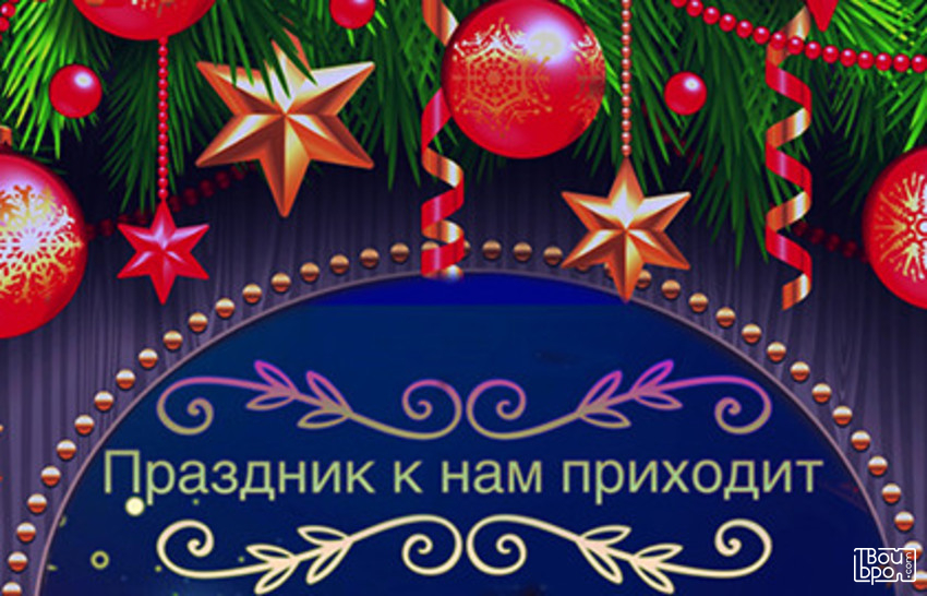 «Праздник к нам приходит»