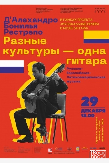 «Разные культуры — одна гитара»