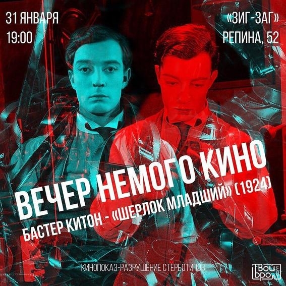 «Вечер немого кино»