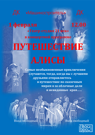 «Путешествие Алисы»