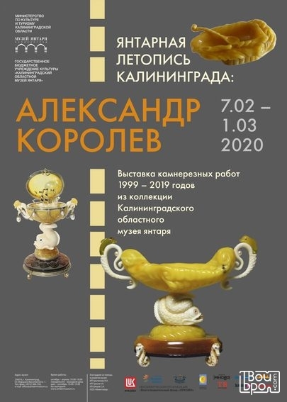 «Янтарная летопись Калининграда: Александр Королев»