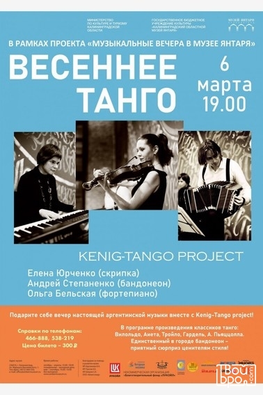 «Весеннее танго»