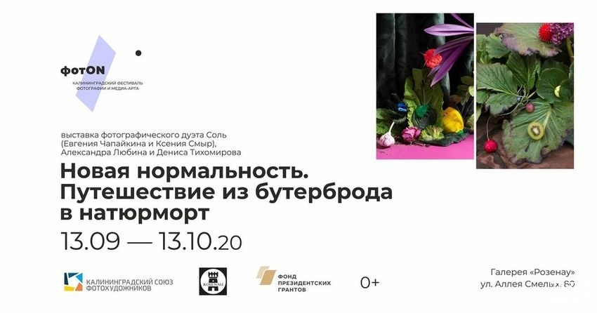 «Новая нормальность. Путешествие из бутерброда в натюрморт»