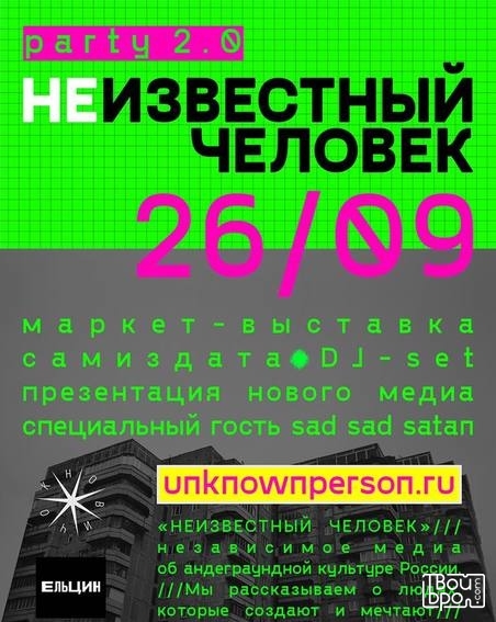 «Неизвестный человек»