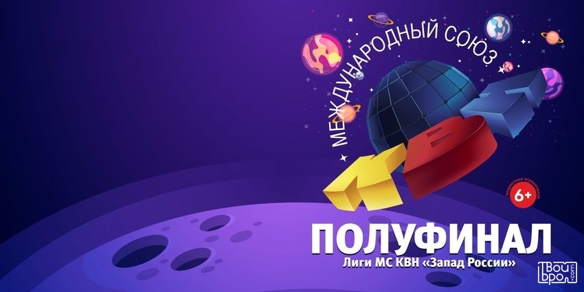 Лига МС КВН «Запад России»