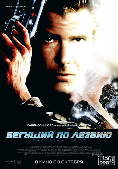 «Бегущий по лезвию»