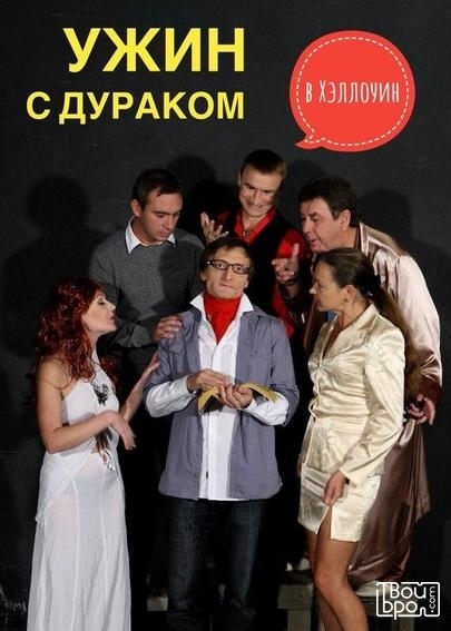 «Ужин с дураком в Хэллоуин»