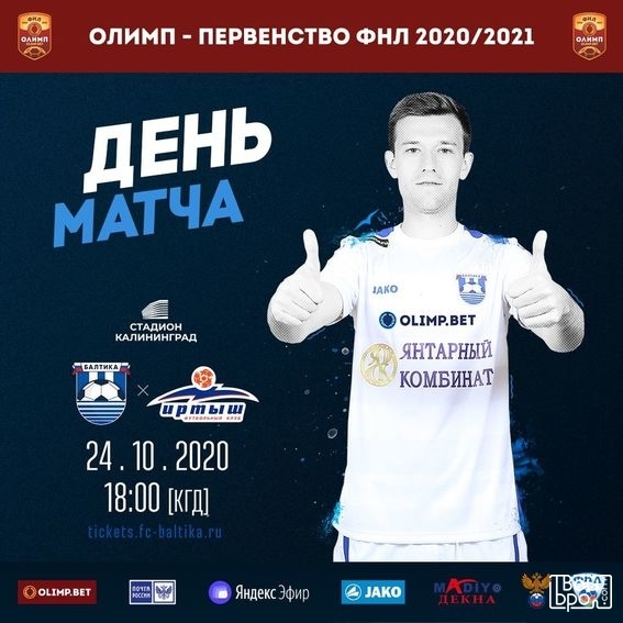 «Балтика» — «Иртыш»