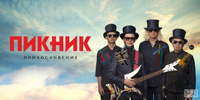 «Группа Пикник»