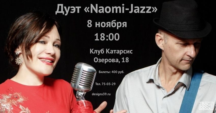 Дуэт Naomi - Jazz