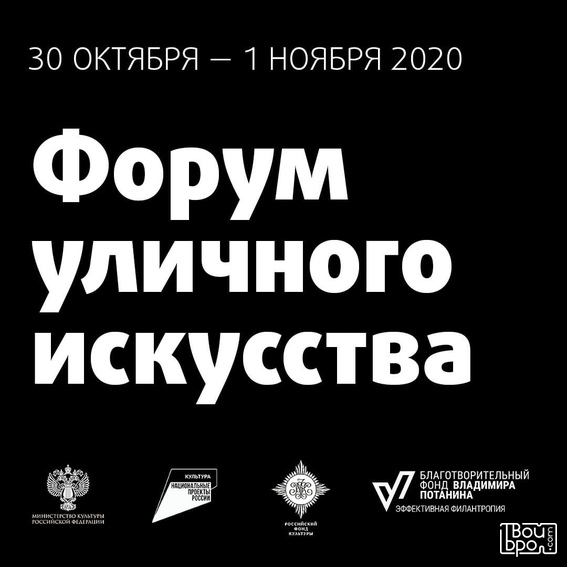 Форум уличного искусства