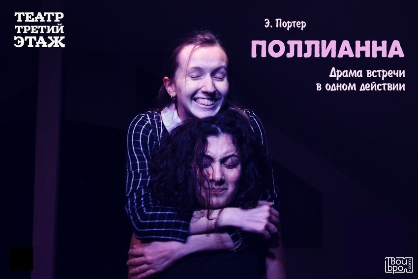 «Поллианна»