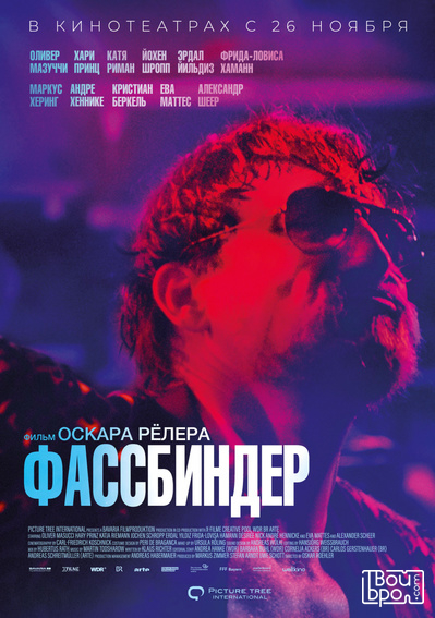 «Фассбиндер»
