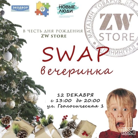 Своп-вечеринка
