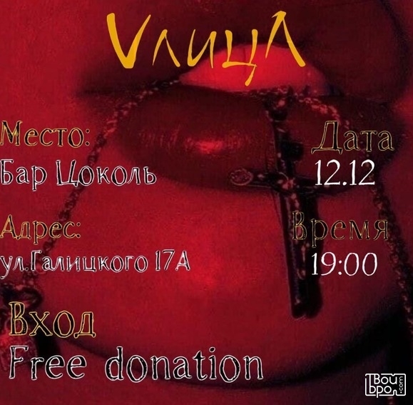 Группа «Улица»